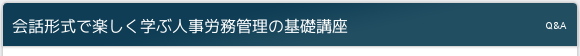 会話形式で楽しく学ぶ人事労務管理の基礎講座